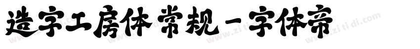 造字工房体 常规字体转换